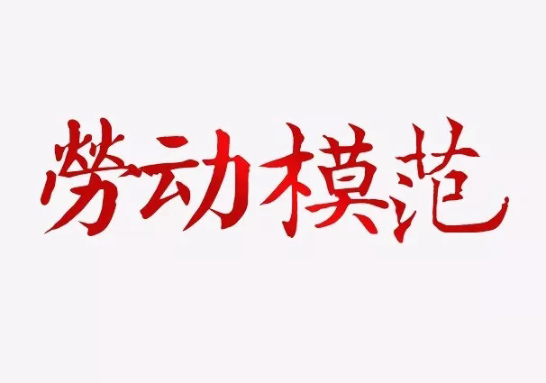 2019年6月份“勞動模范”